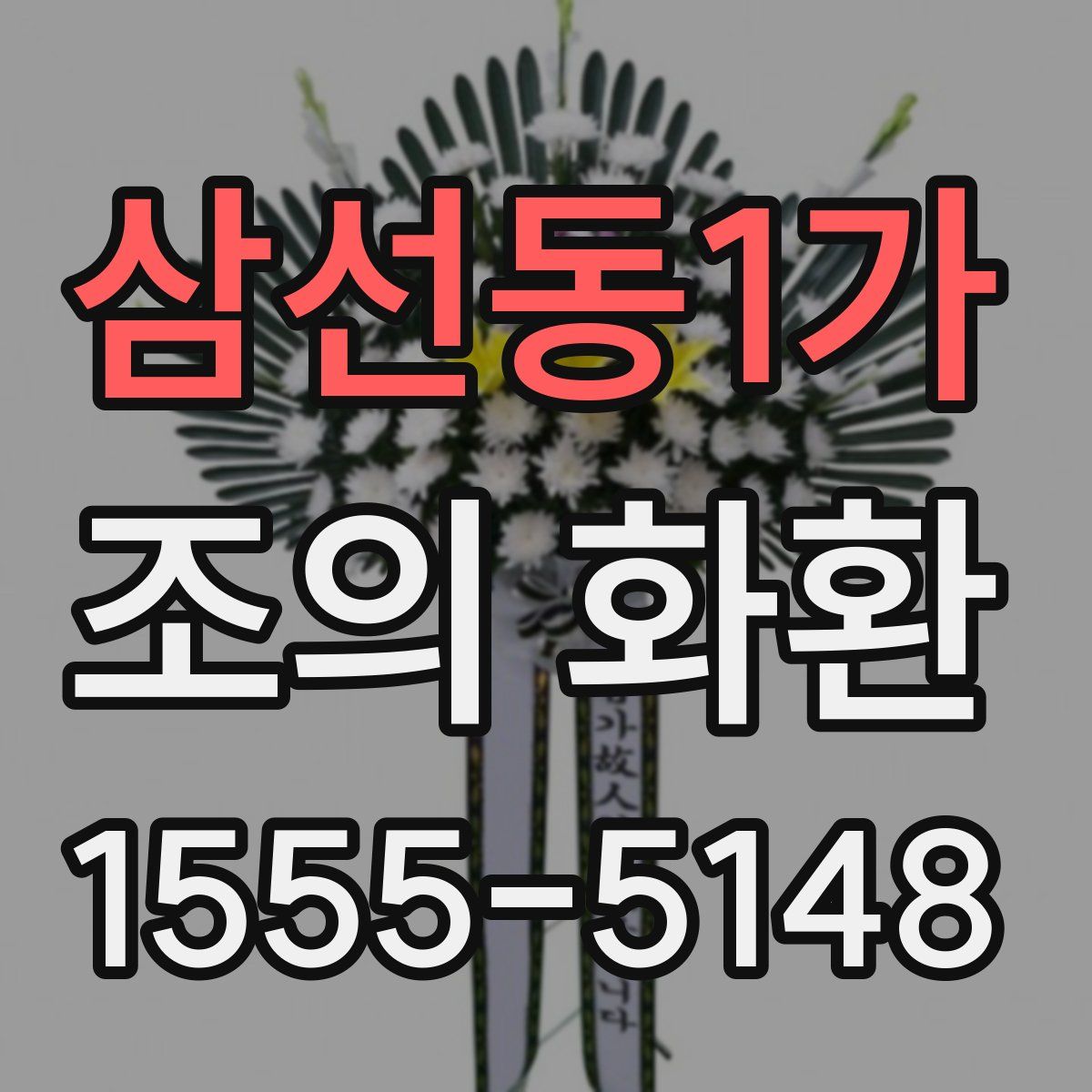 삼선동1가 조의 화환