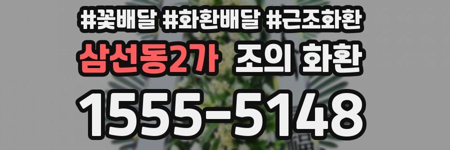 삼선동2가 조의 화환