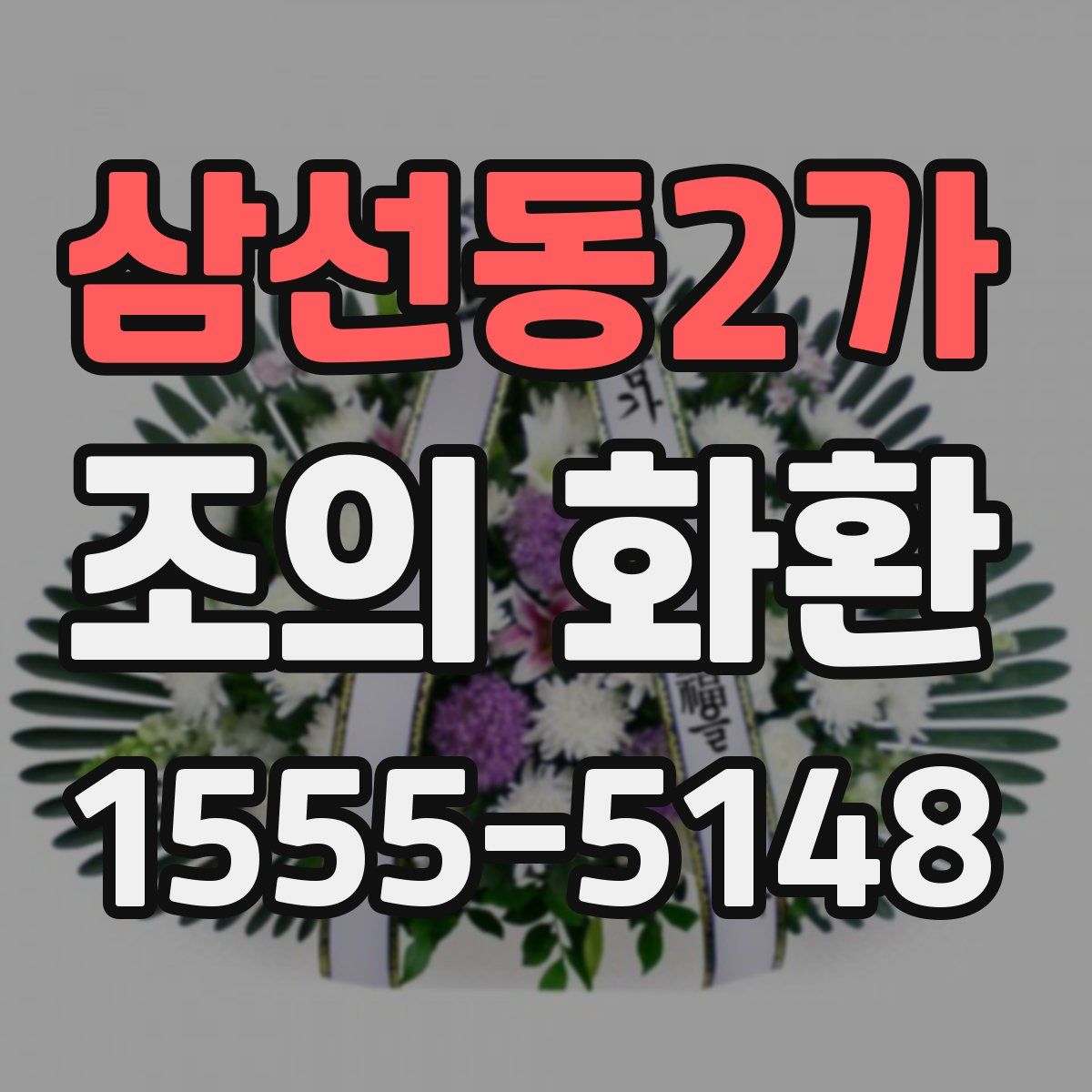삼선동2가 조의 화환