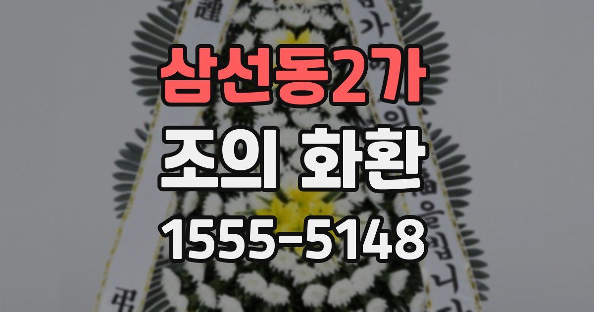 삼선동2가 조의 화환