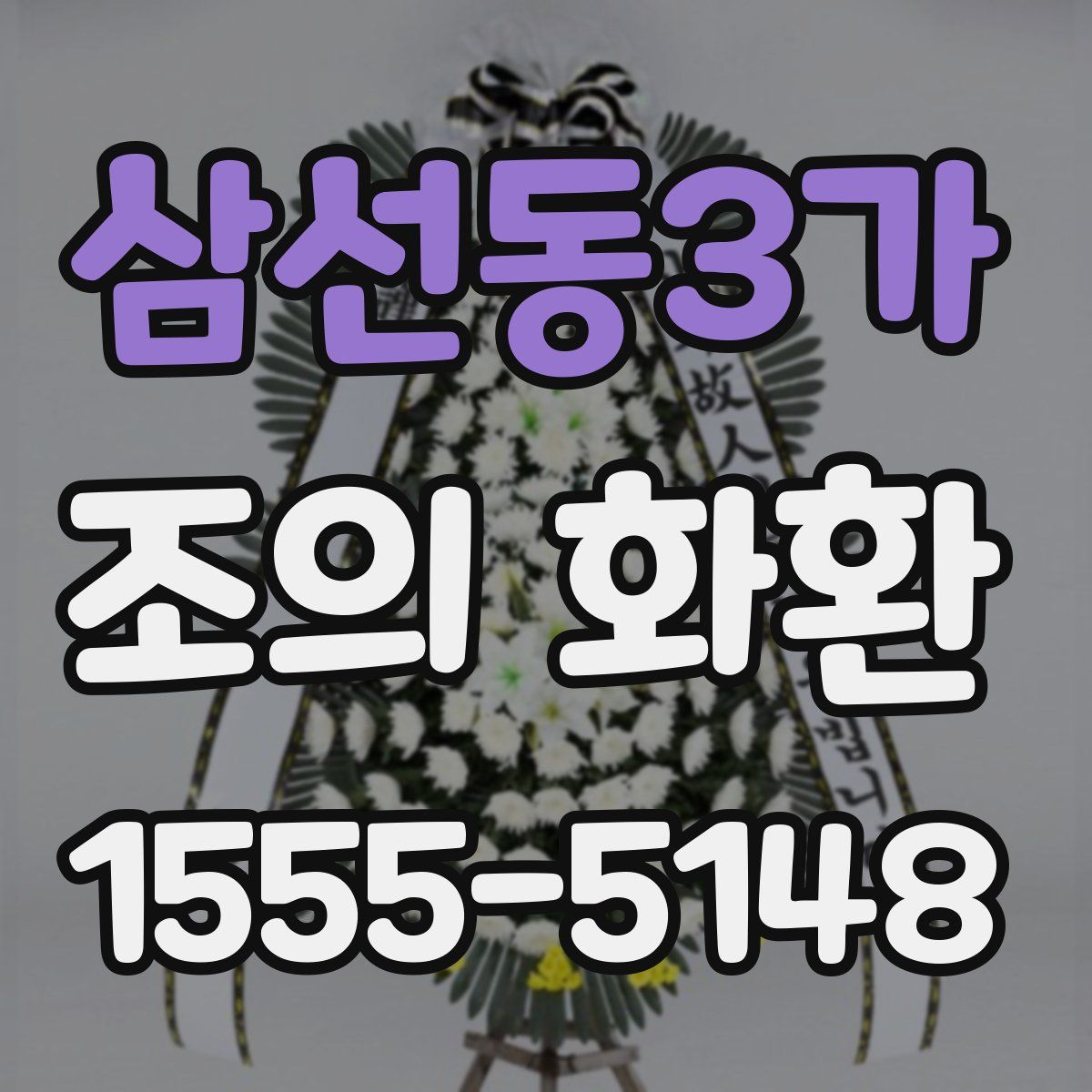 삼선동3가 조의 화환