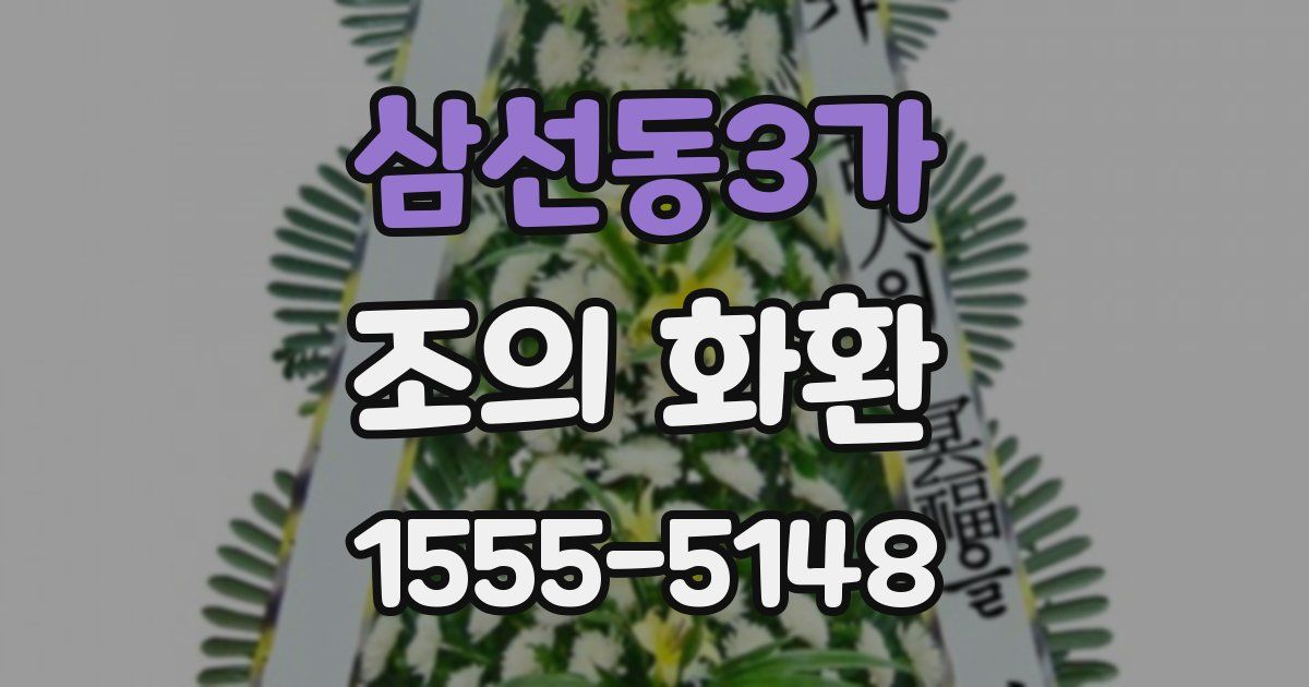 삼선동3가 조의 화환