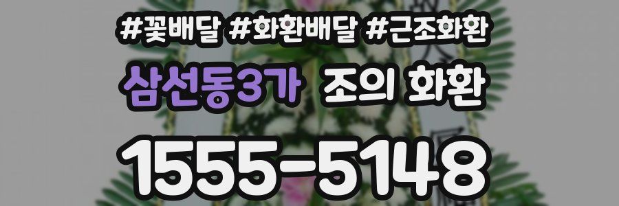 삼선동3가 조의 화환