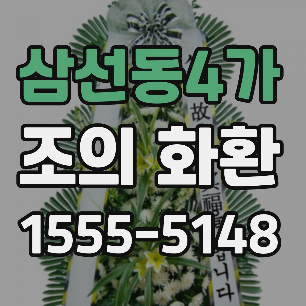 삼선동4가 조의 화환