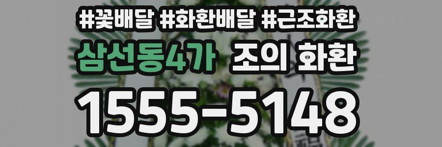삼선동4가 조의 화환