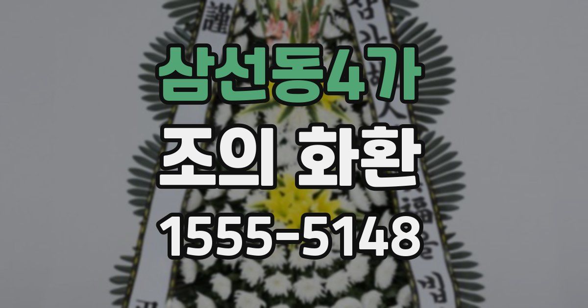 삼선동4가 조의 화환