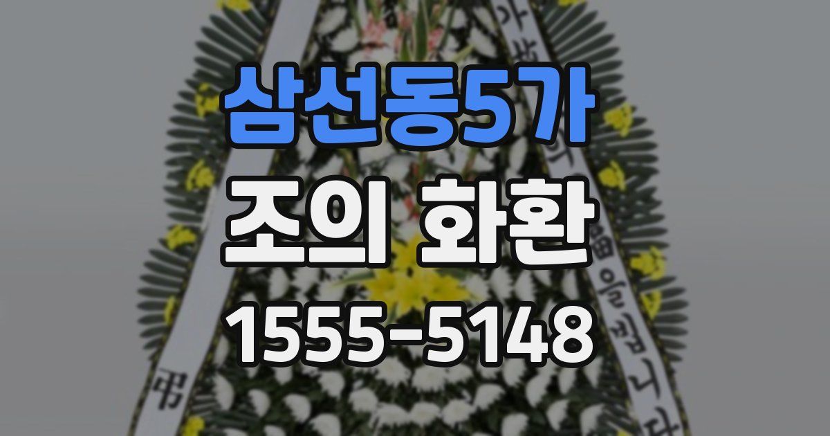 삼선동5가 조의 화환