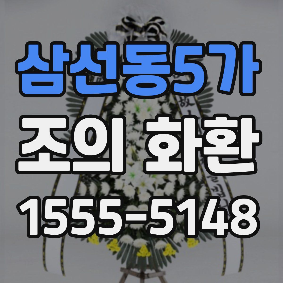 삼선동5가 조의 화환