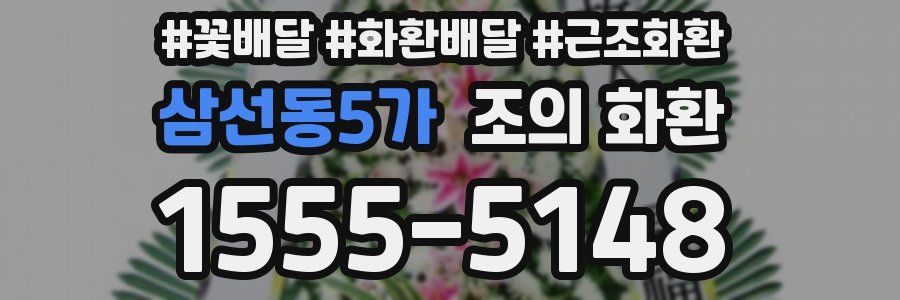 삼선동5가 조의 화환