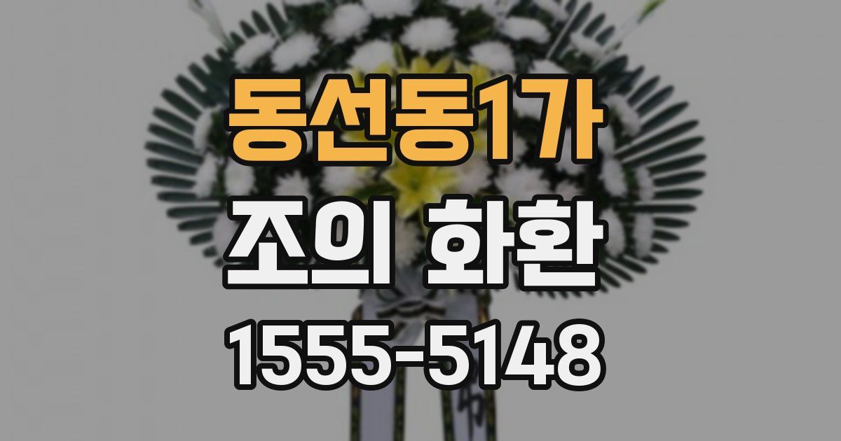 동선동1가 조의 화환