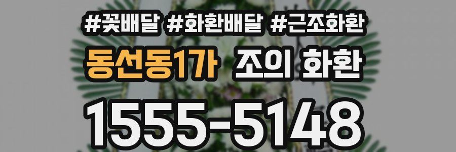 동선동1가 조의 화환