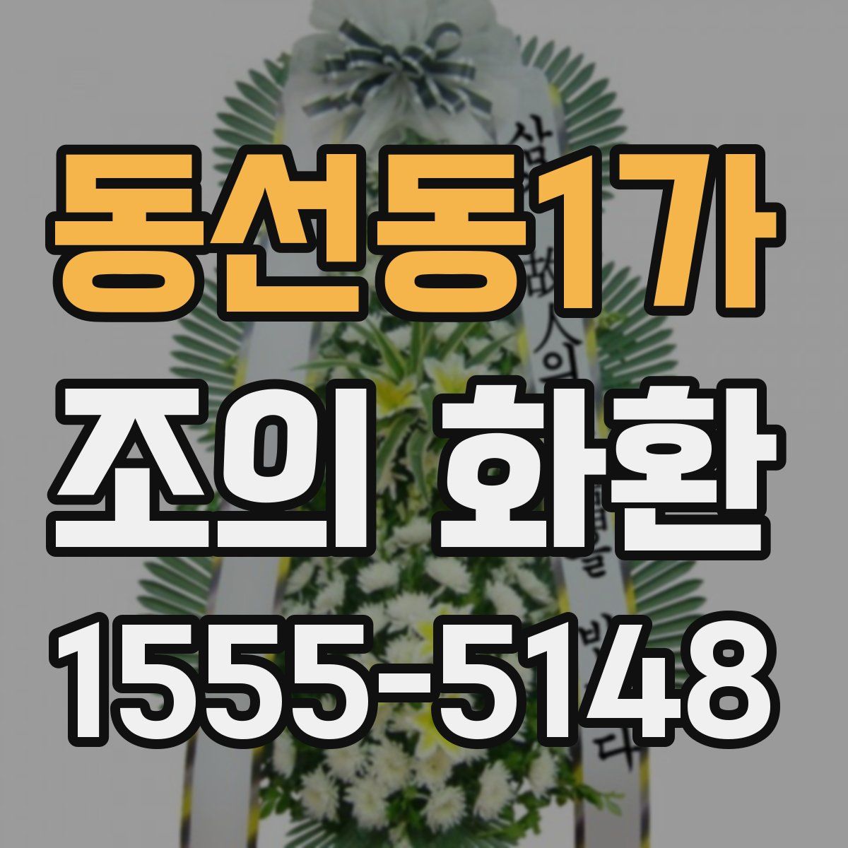 동선동1가 조의 화환
