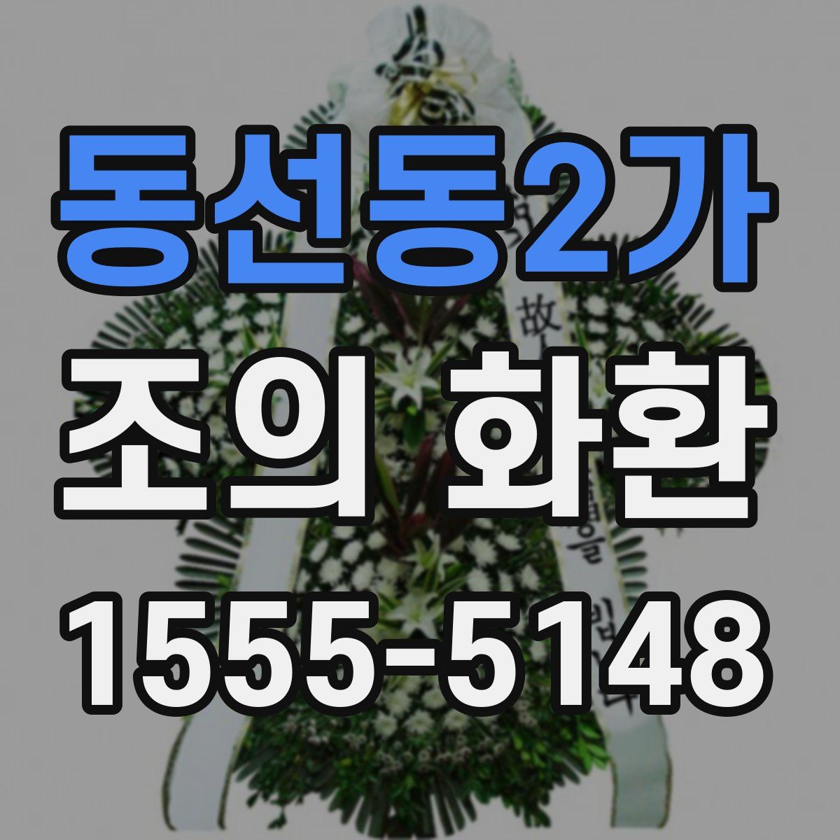 동선동2가 조의 화환