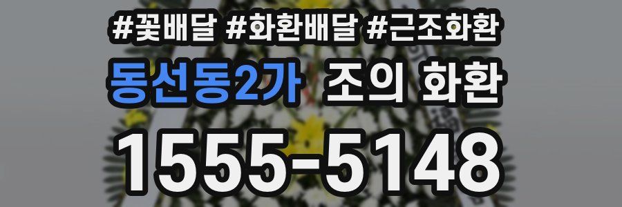 동선동2가 조의 화환