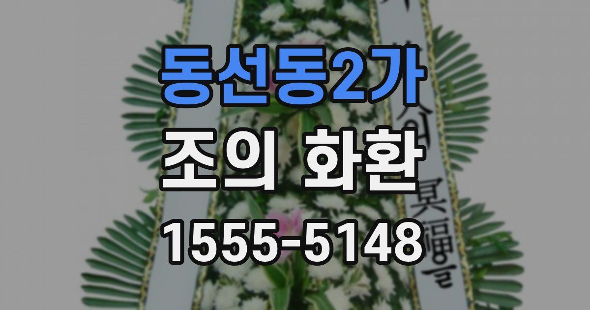 동선동2가 조의 화환