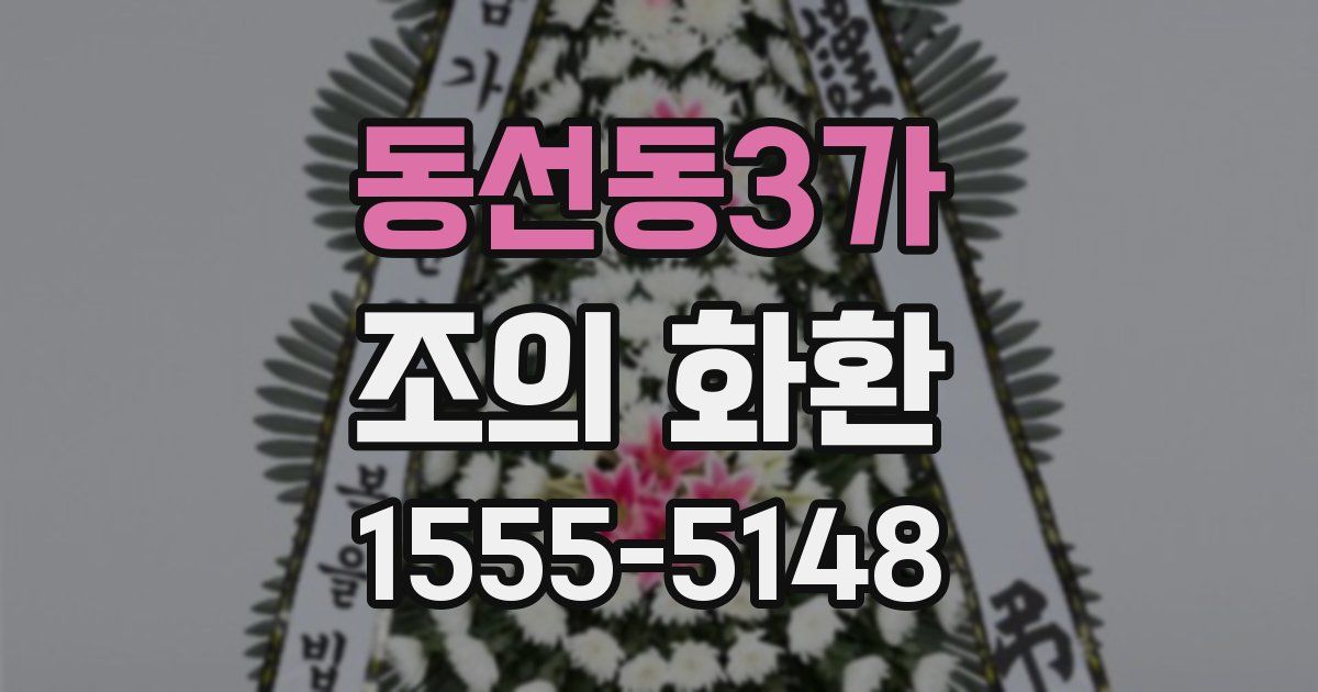 동선동3가 조의 화환