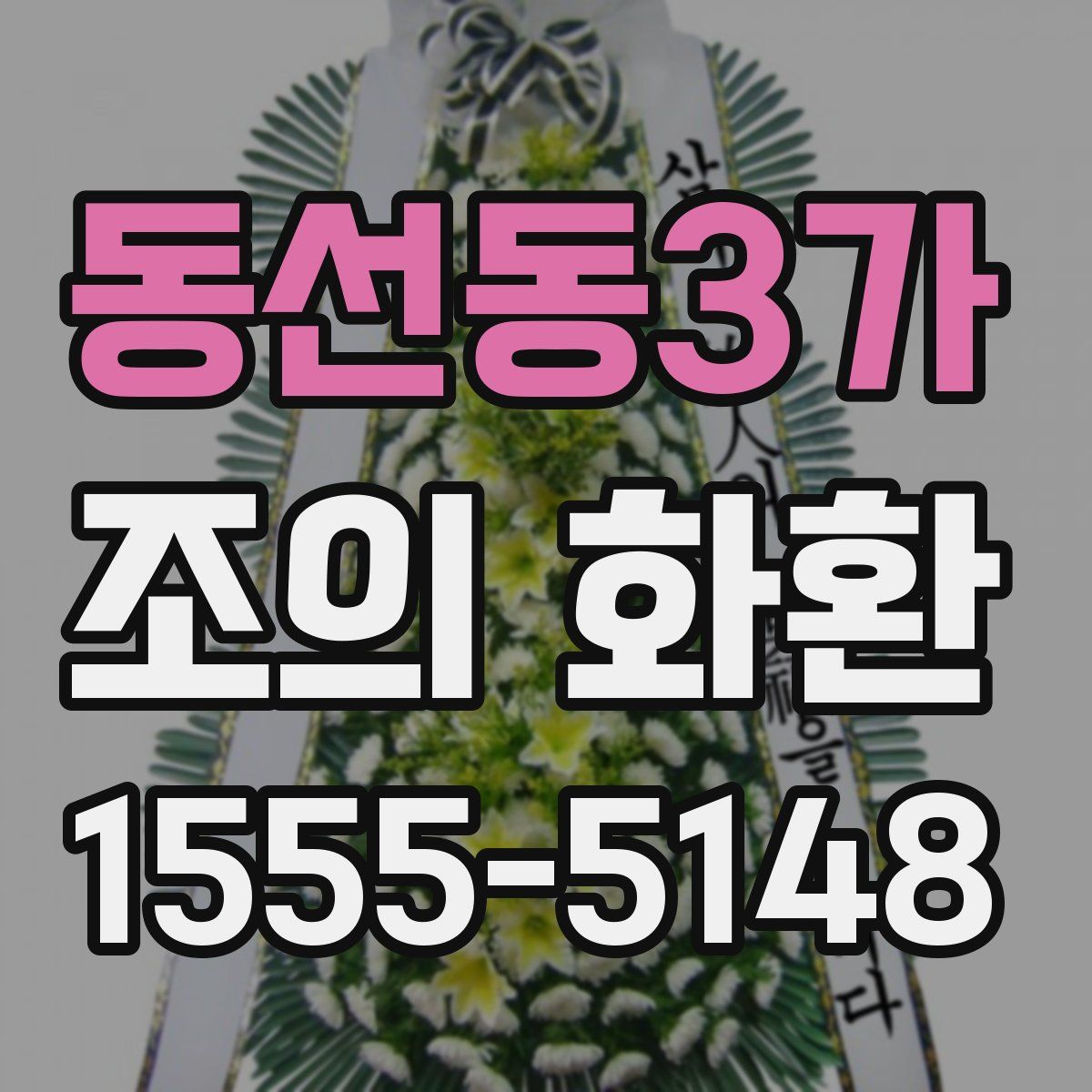 동선동3가 조의 화환
