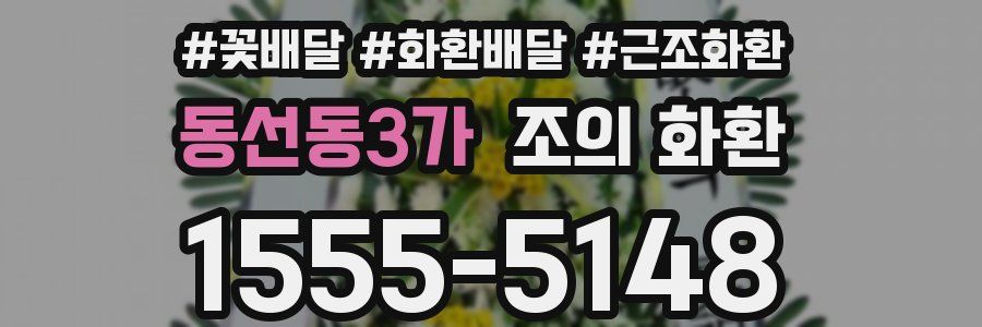 동선동3가 조의 화환