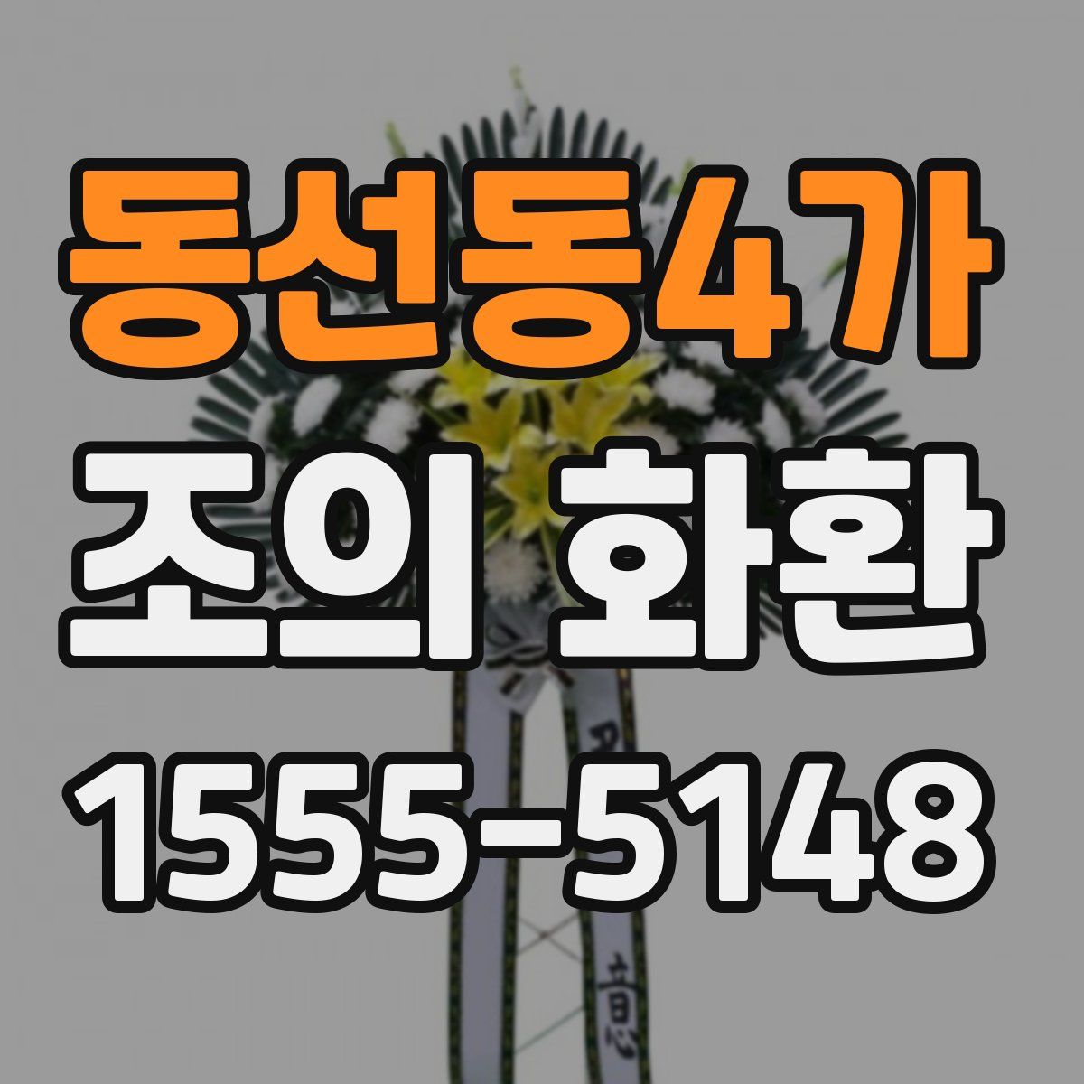 동선동4가 조의 화환
