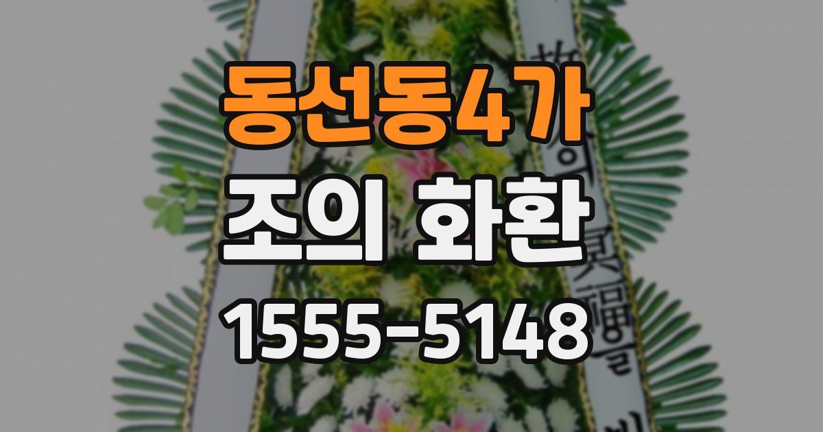 동선동4가 조의 화환