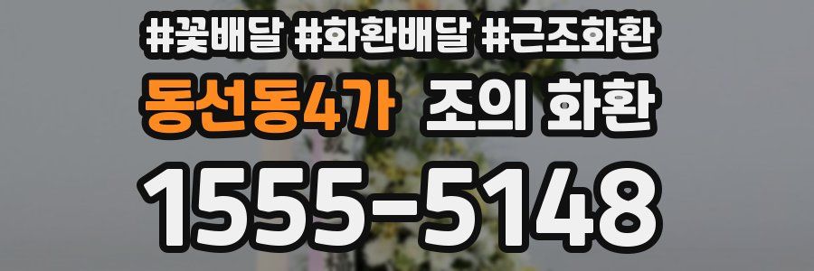 동선동4가 조의 화환