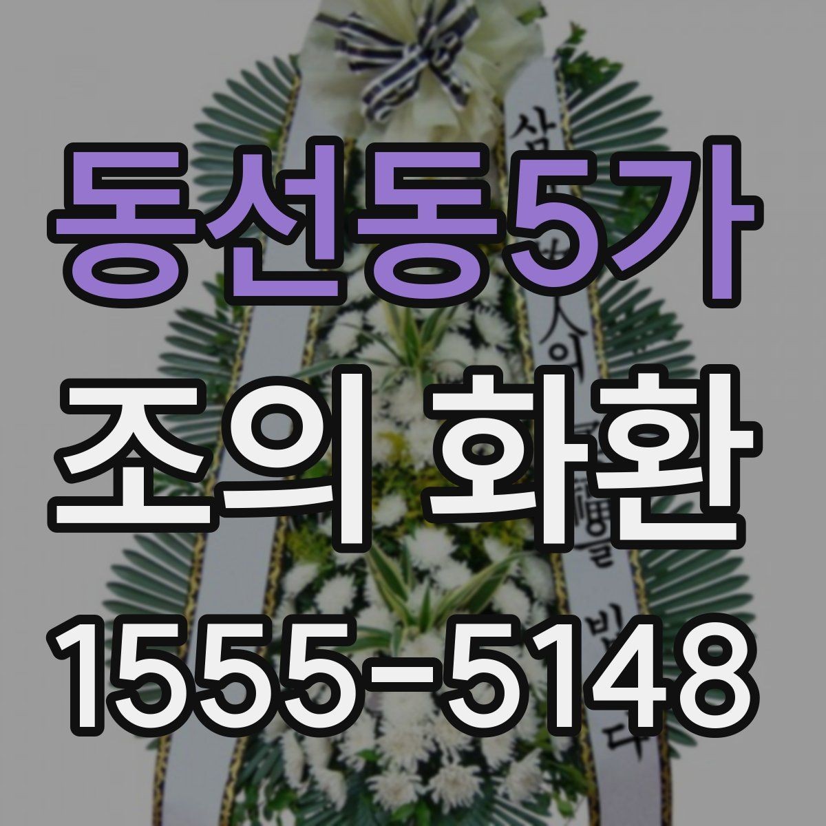 동선동5가 조의 화환 보낼 때 확인할 점