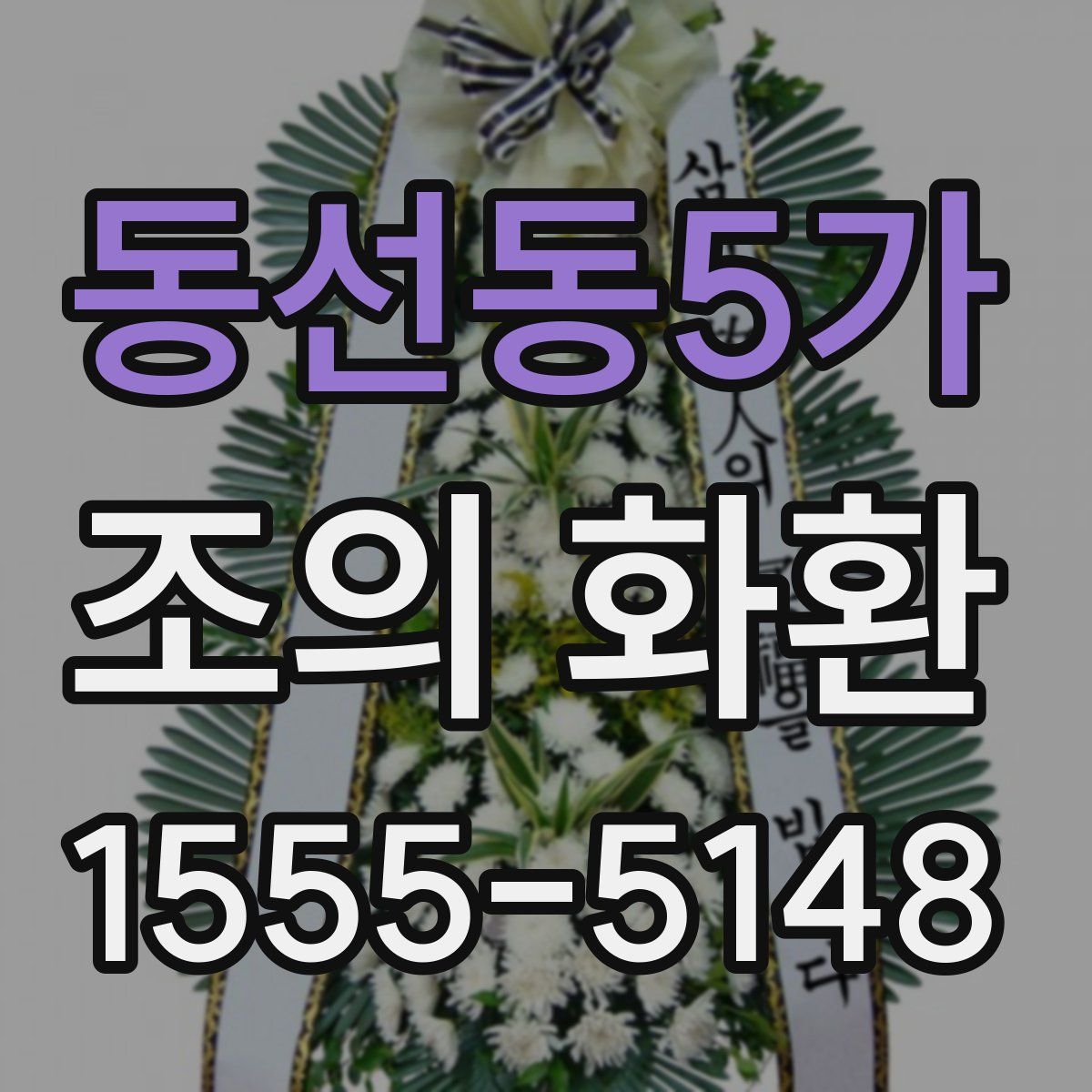 동선동5가 조의 화환