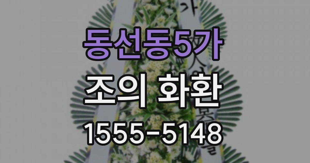 동선동5가 조의 화환