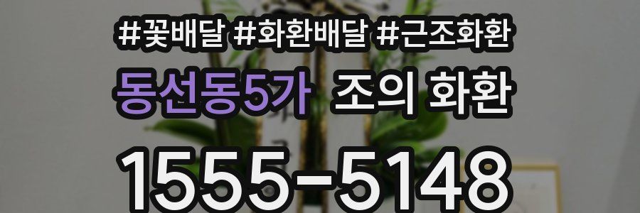 동선동5가 조의 화환