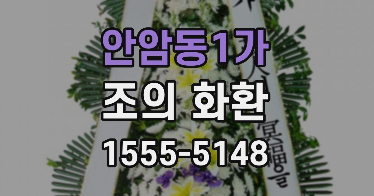 안암동1가 조의 화환