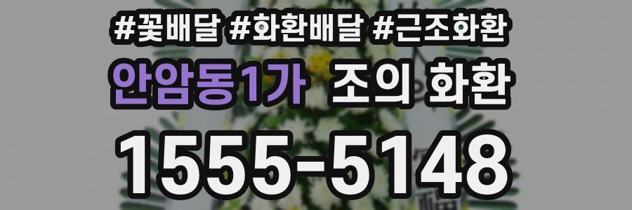 안암동1가 조의 화환