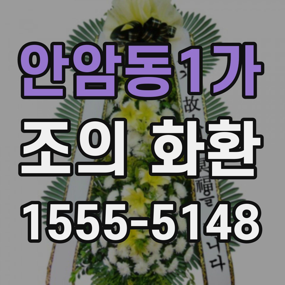안암동1가 조의 화환