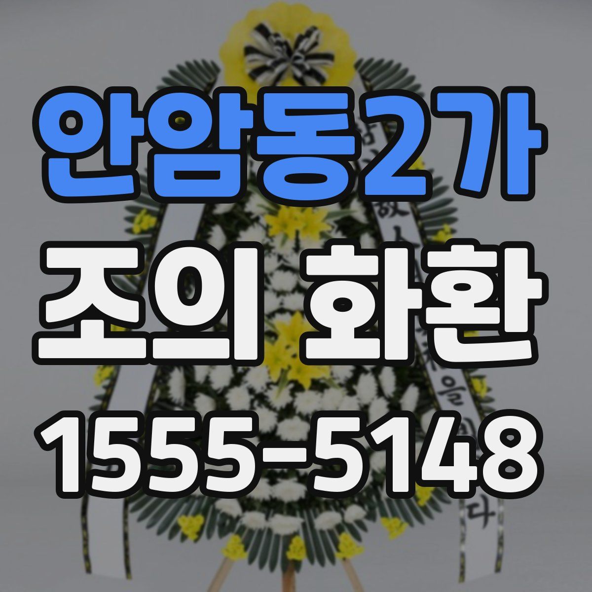 안암동2가 조의 화환