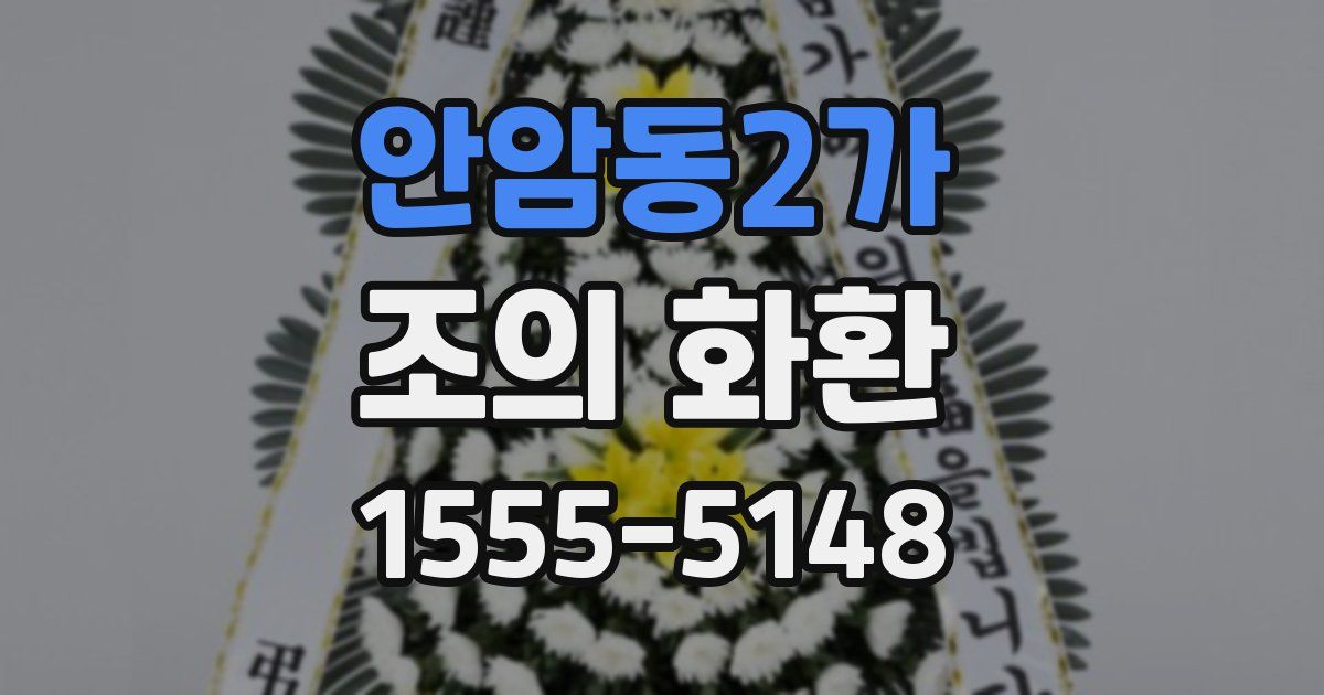 안암동2가 조의 화환