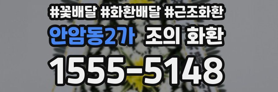 안암동2가 조의 화환