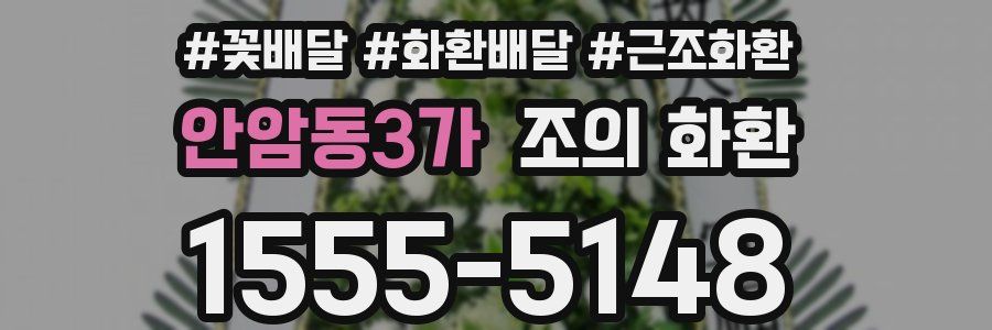 안암동3가 조의 화환