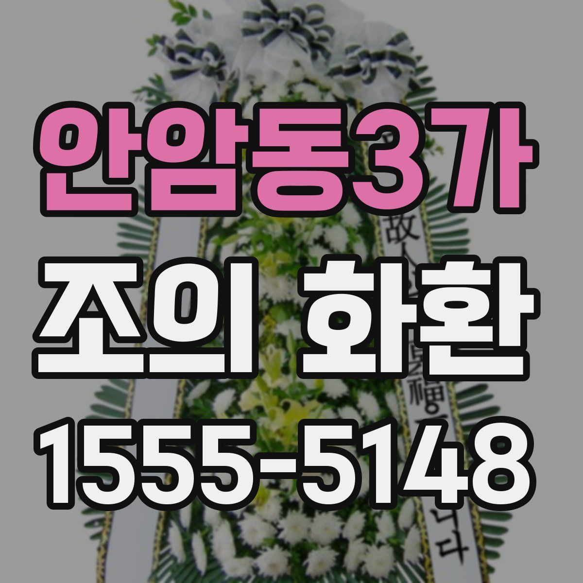 안암동3가 조의 화환