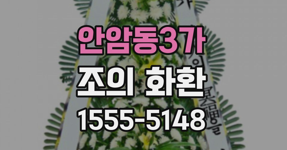 안암동3가 조의 화환
