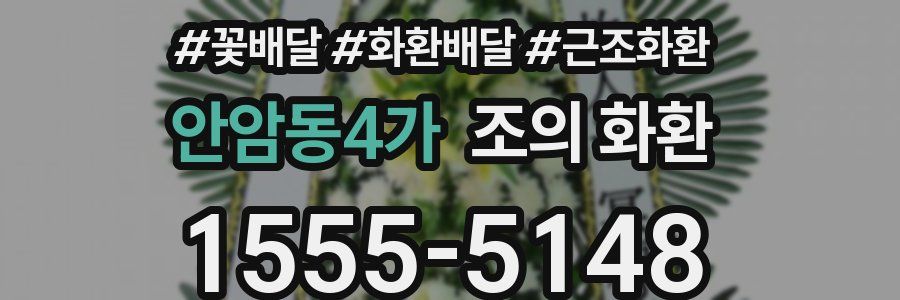 안암동4가 조의 화환
