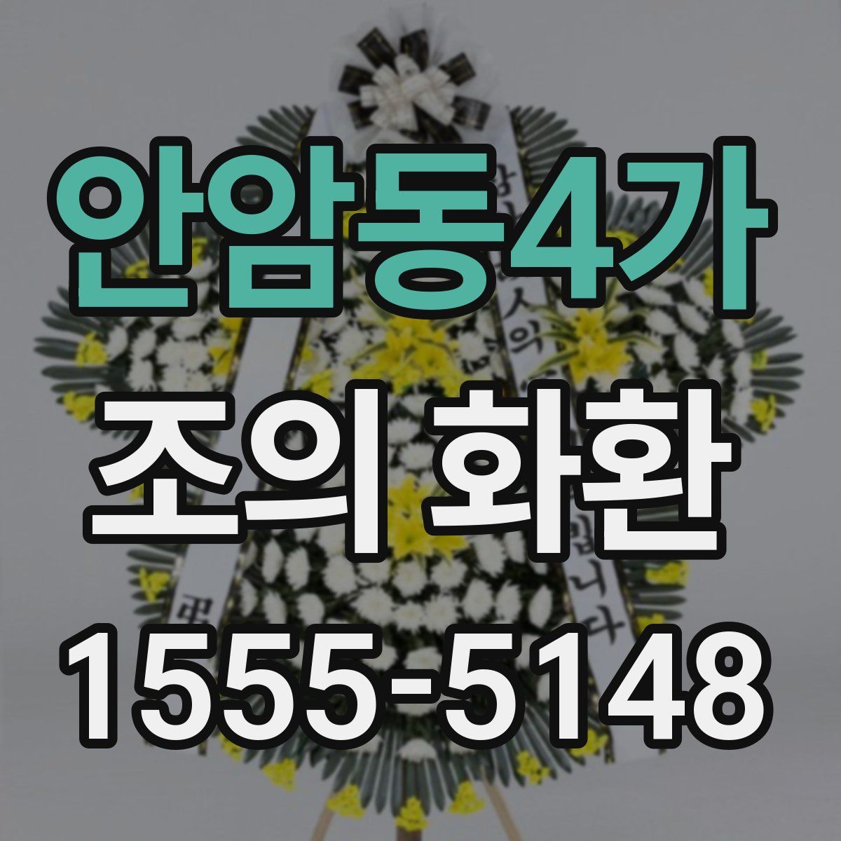 안암동4가 조의 화환