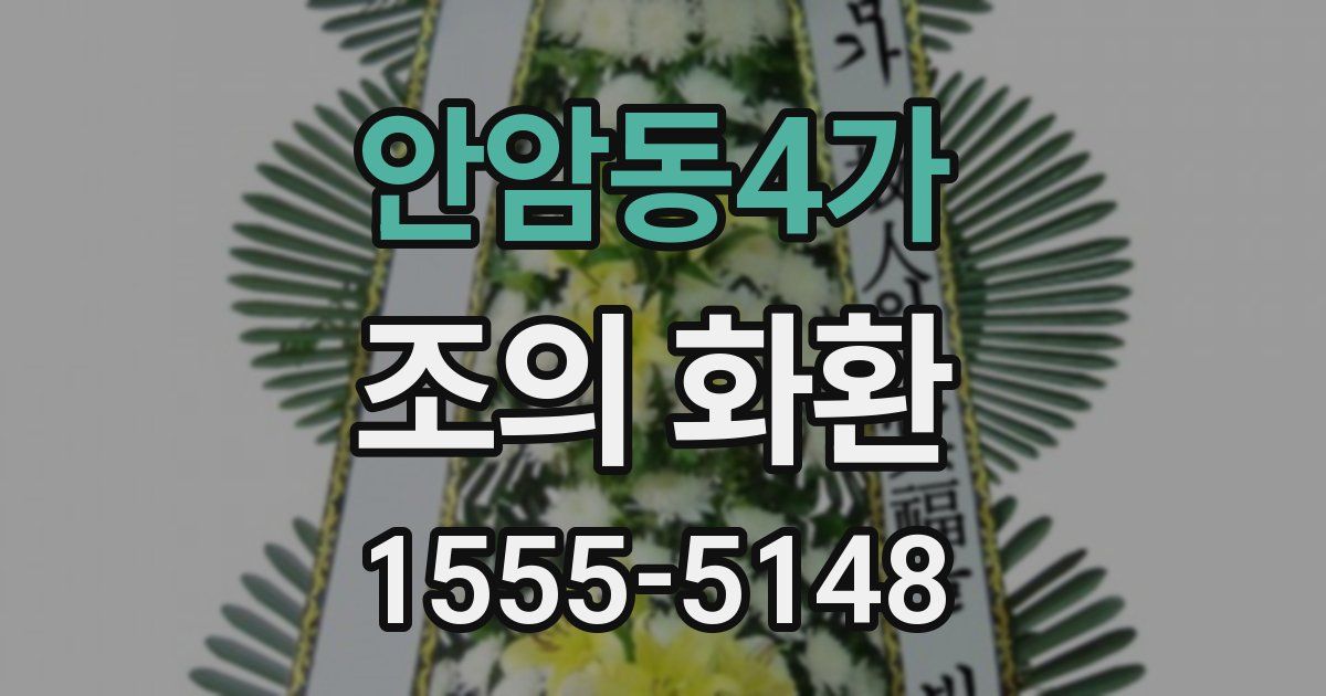 안암동4가 조의 화환