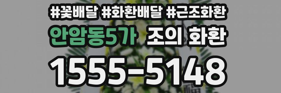 안암동5가 조의 화환
