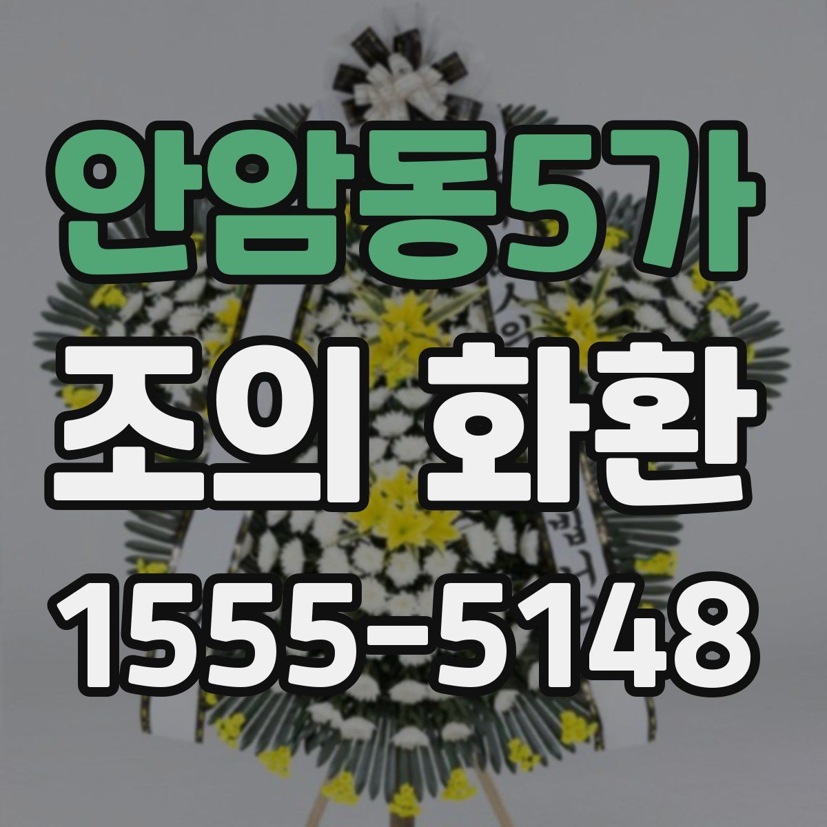 안암동5가 조의 화환