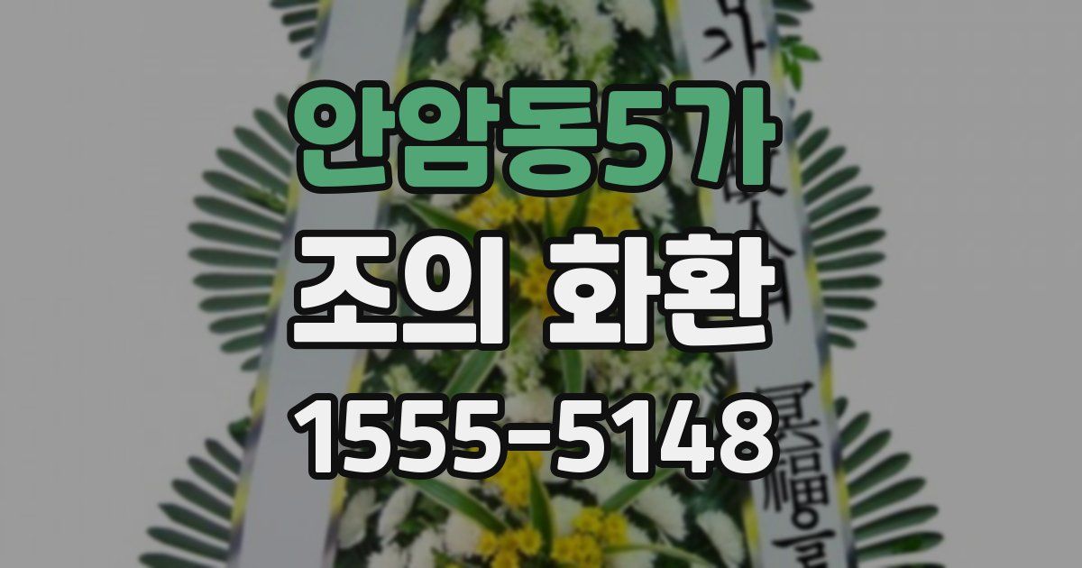 안암동5가 조의 화환