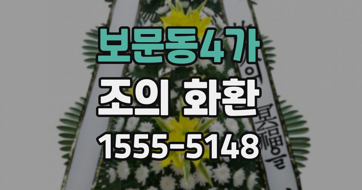 보문동4가 조의 화환