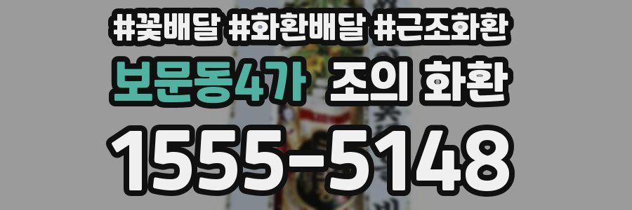 보문동4가 조의 화환