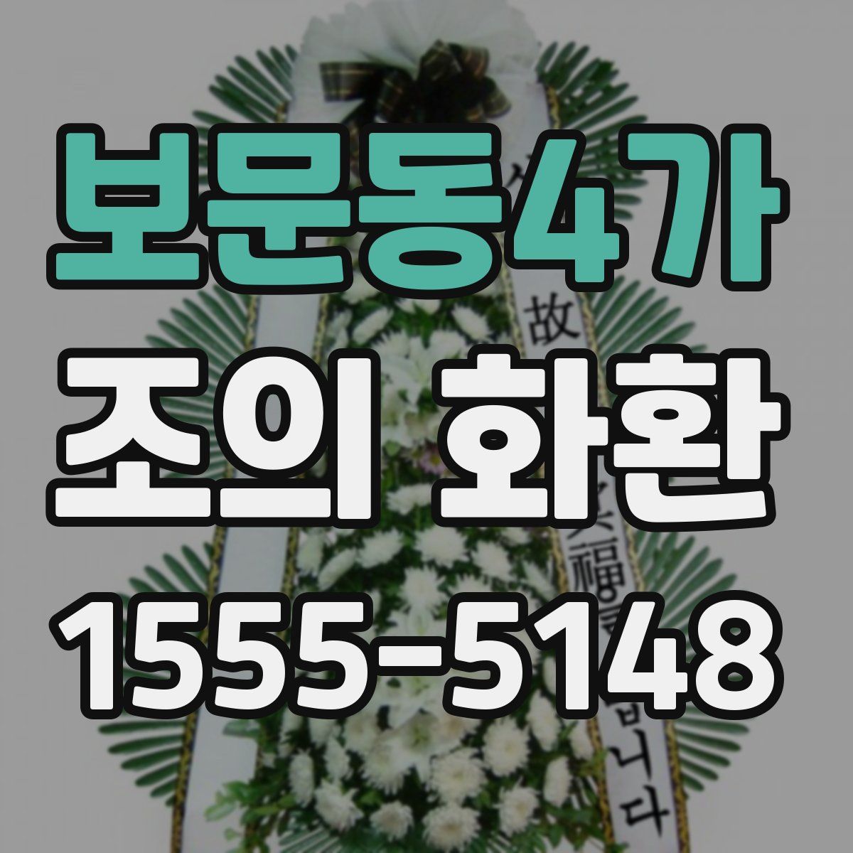 보문동4가 조의 화환