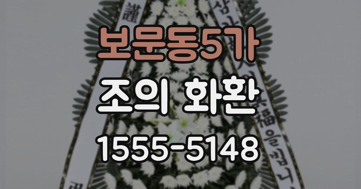보문동5가 조의 화환
