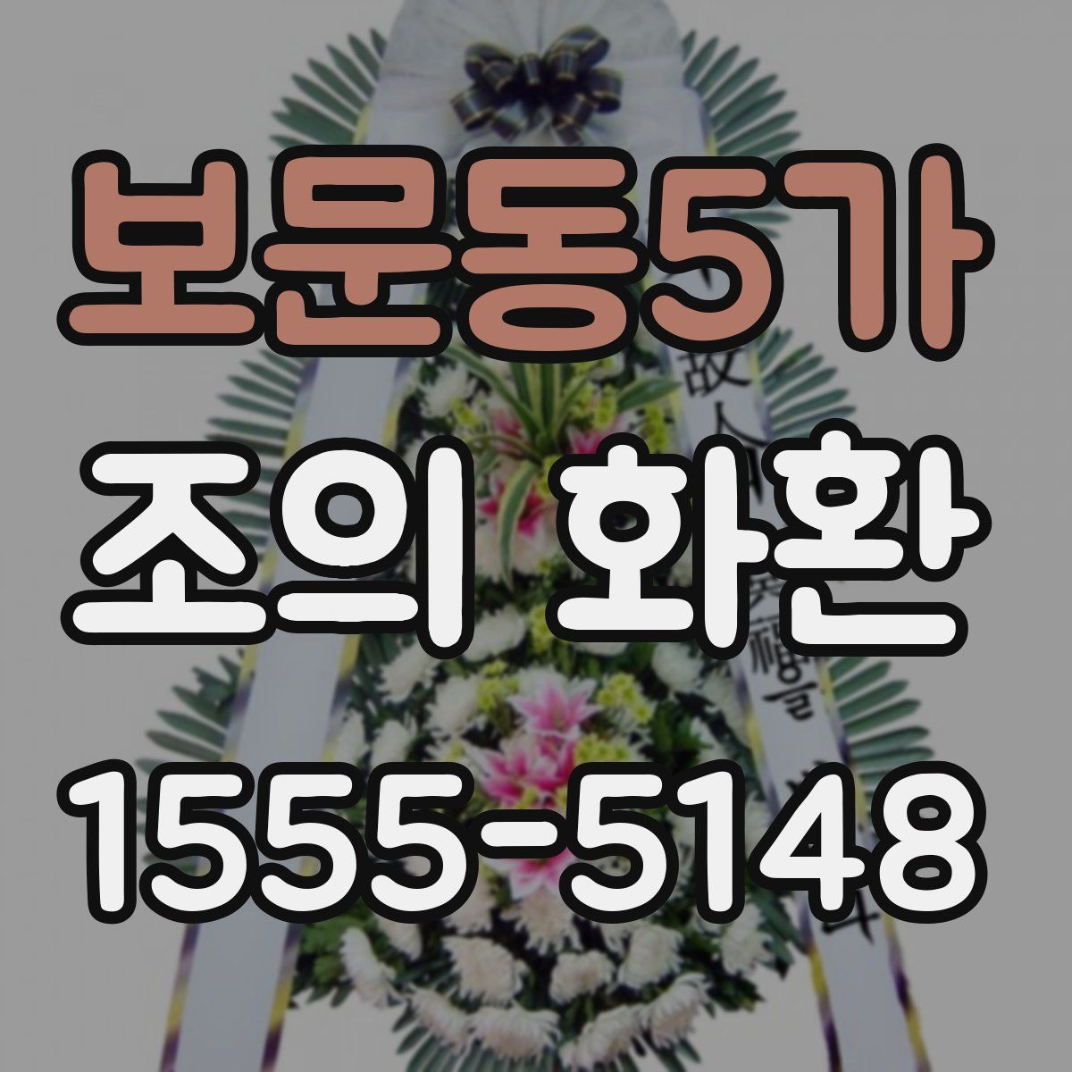 보문동5가 조의 화환