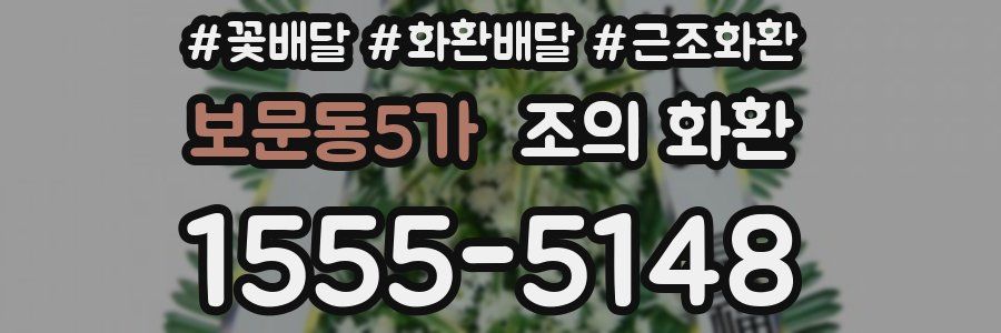 보문동5가 조의 화환
